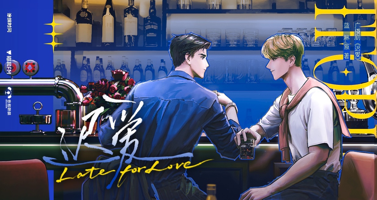 💝广播剧《迟爱》更至第11集💝CV.柯暮卿&夏磊💝单纯沉稳渣宮x玩世不恭叔
