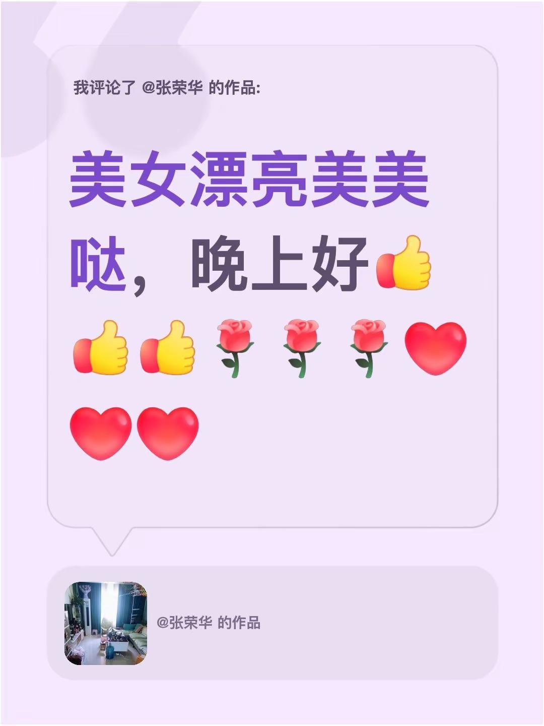 我评论了@张荣华 的作品：美女漂亮美美哒，晚上好