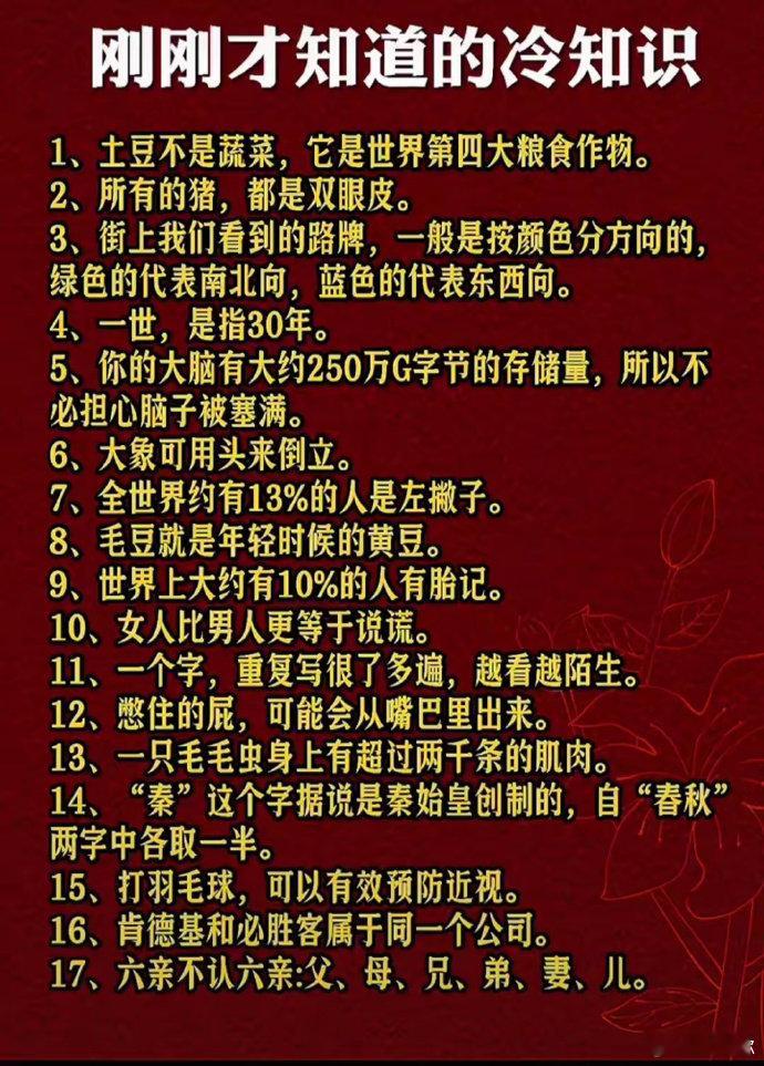 刚刚才知道的冷知识，没想到都是真的。[允悲] ​​​