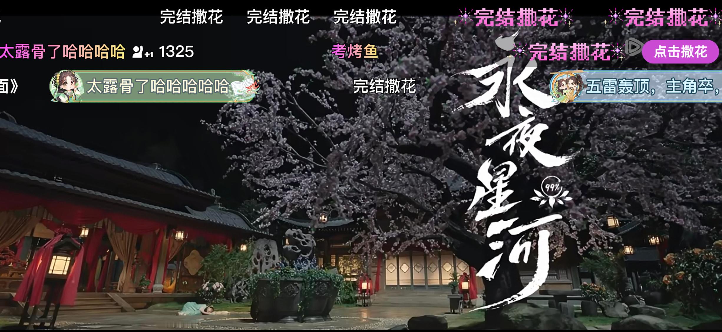 #永夜星河开播十分钟就全剧终# 人怎么能这么有梗[疑问]害的本芝莫名笑了一下…下