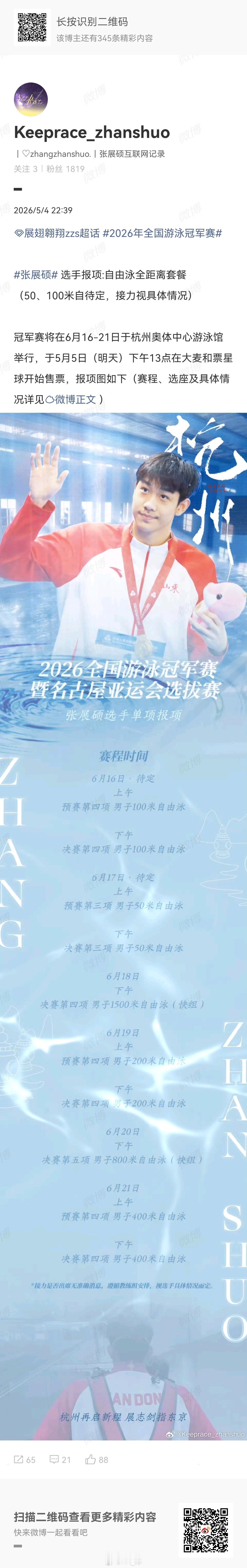 2026年全国游泳冠军赛 张展硕：50-1500自李冰洁：50-1500自牛逼p