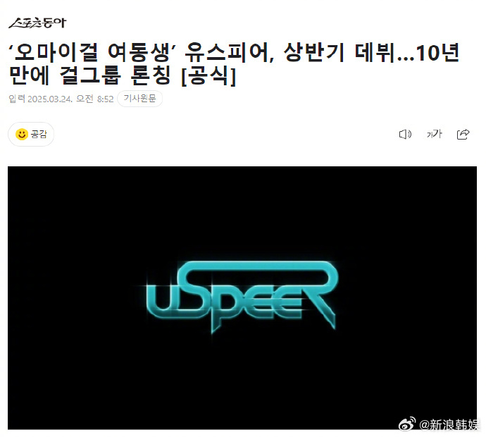 ohmygirl师妹团出道USPEER出道 WM于24日公开了新女团USPEER