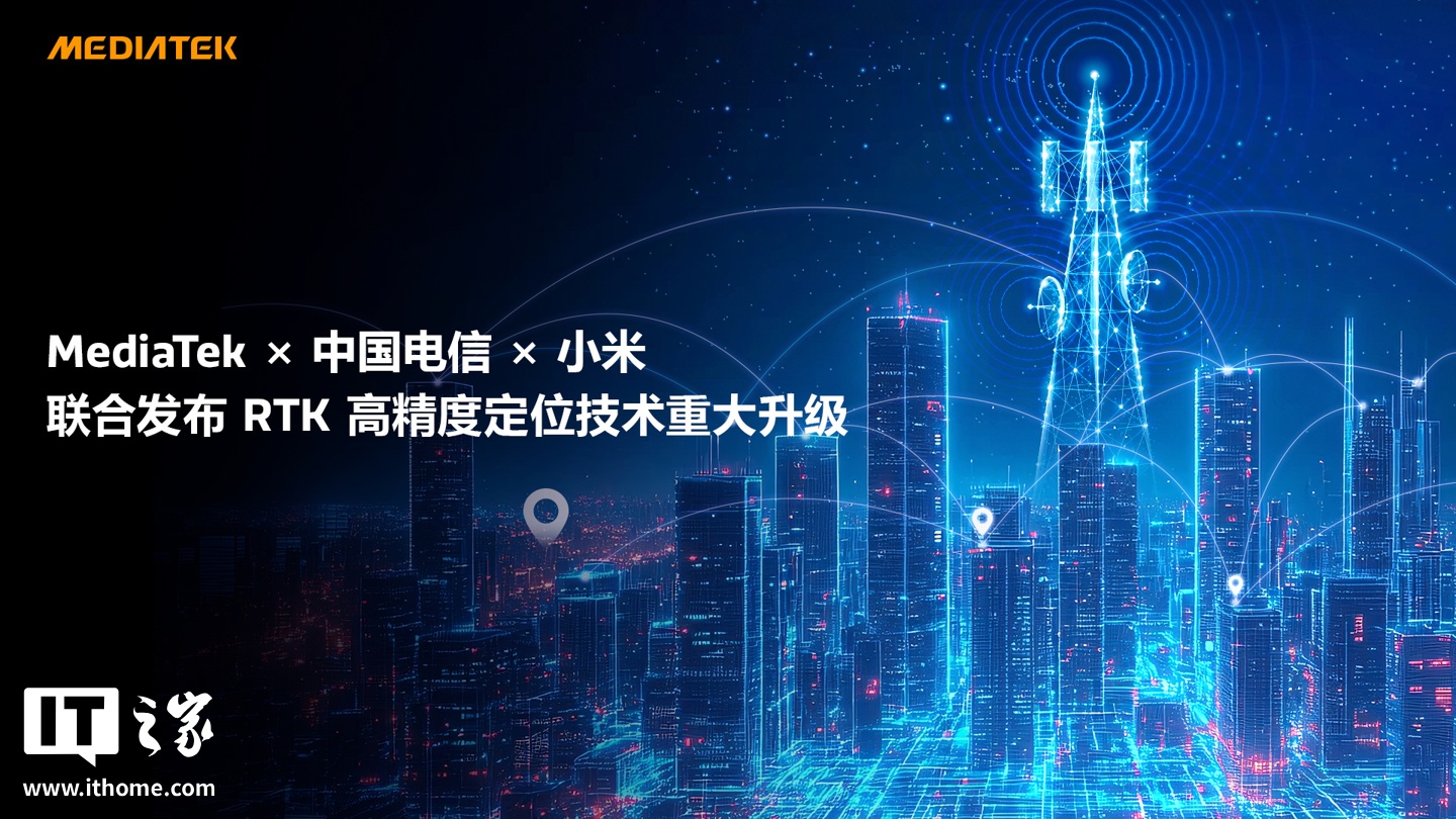 联发科 × 中国电信 × 小米发布 RTK 高精度定位技术重