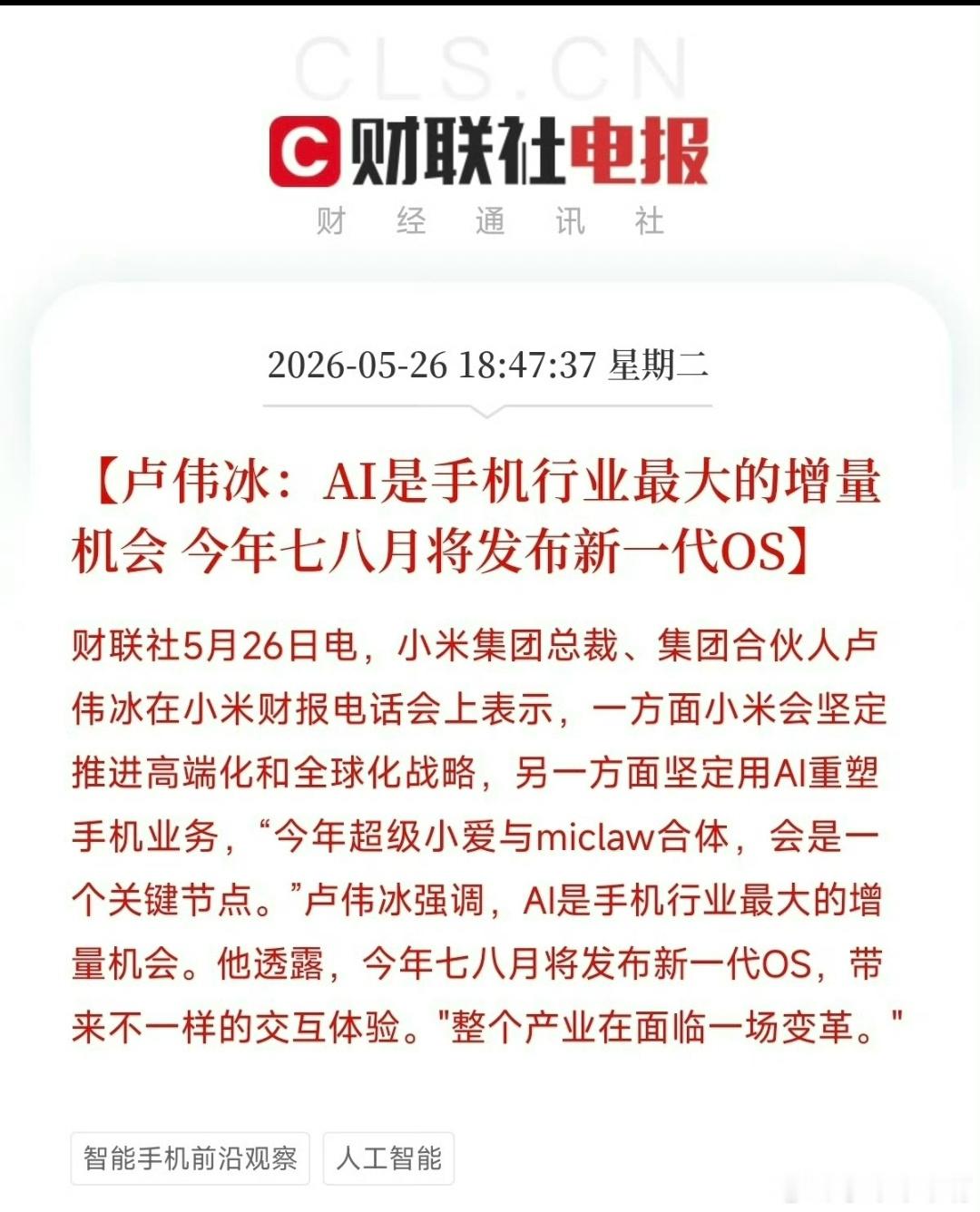 卢伟冰表示今年七八月将发布新一代OS，这意思是会有新终端同步亮相，考虑到这个时间