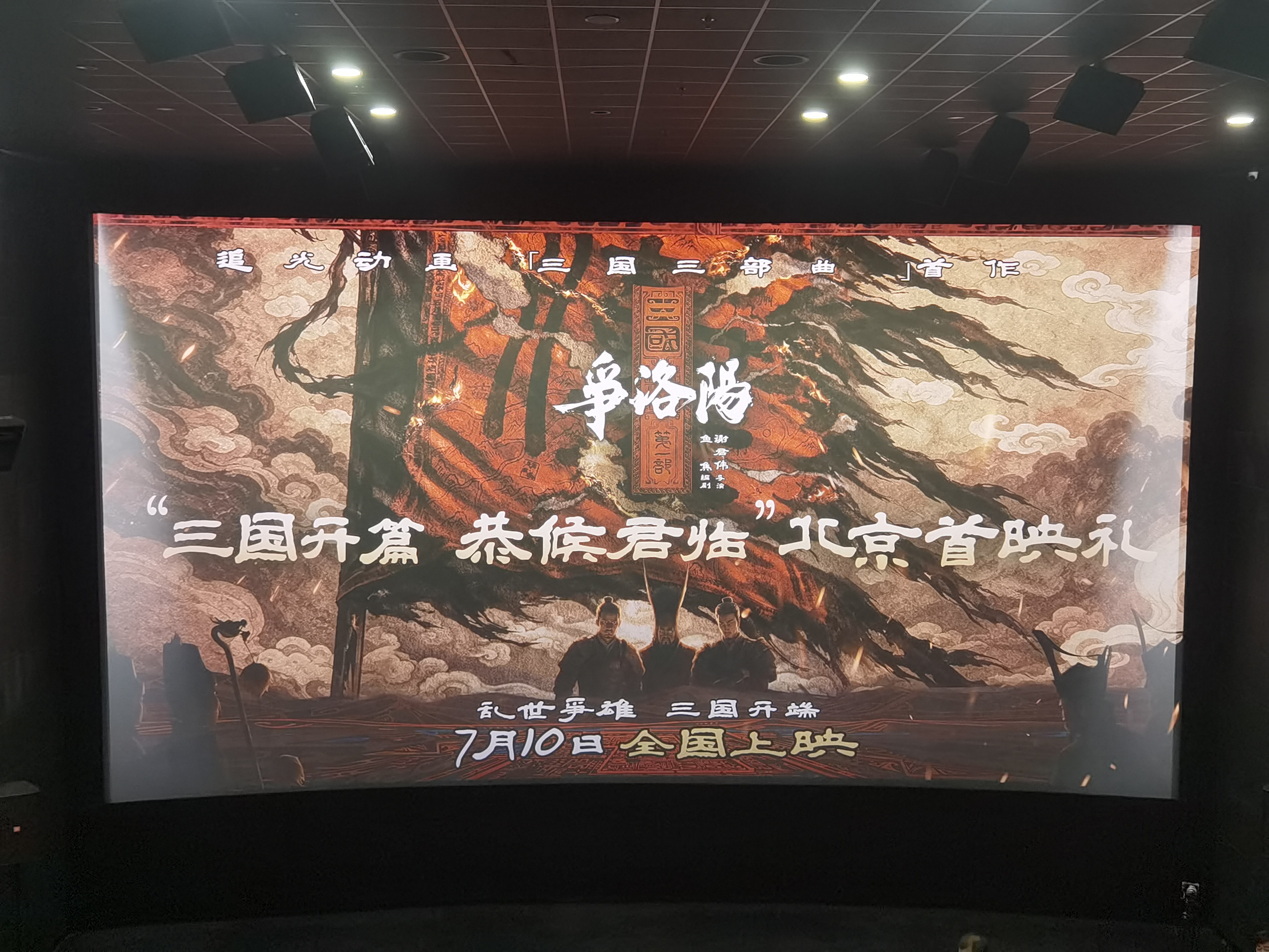三国第一部争洛阳三国第一部争洛阳北京首映礼三国开端的故事。黄巾起义，到 十常侍乱