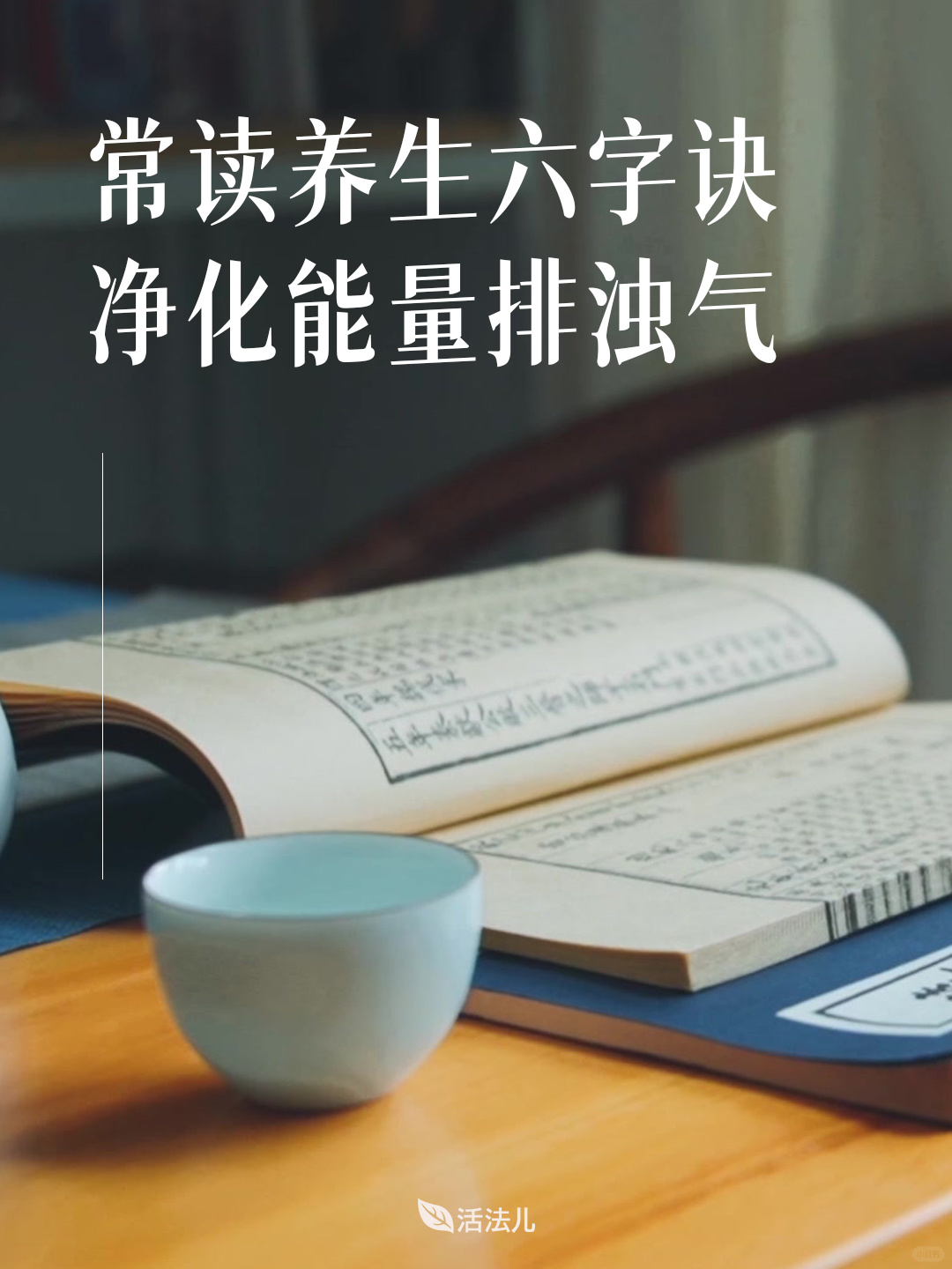 读好六字诀|呼出体内浊气，排出情绪黑气