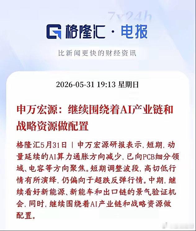 A股接下来如何操作，券商机构给出了接下来策略申万宏源表示，短期AI热点从算力转向