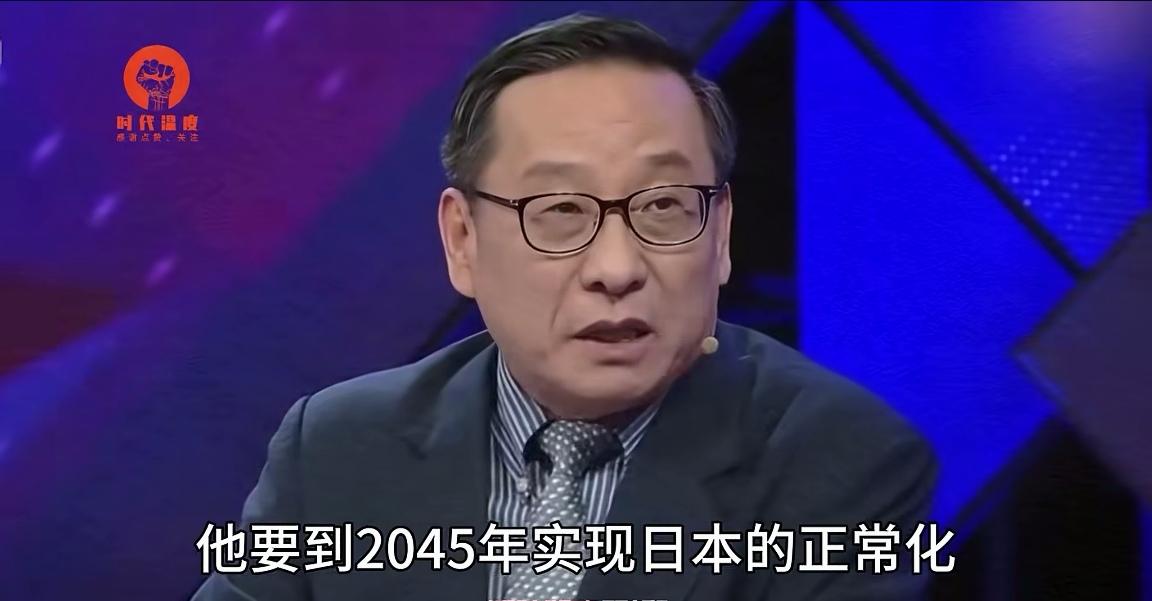 高志凯教授说的对！日本人梦想2045年实现正常国家状态，并赶走美国在日本的驻军！