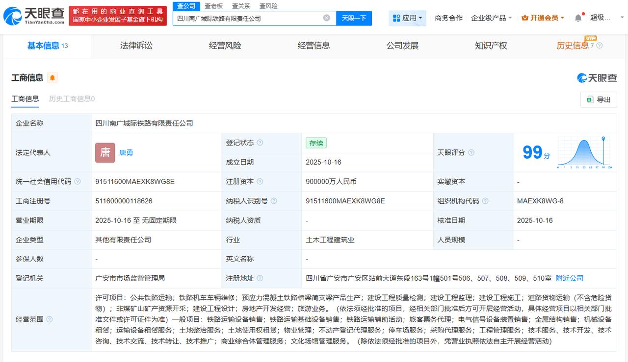 四川南广城际铁路公司登记成立注册资本90亿
天眼查工商信息显示，近日，四川南广城