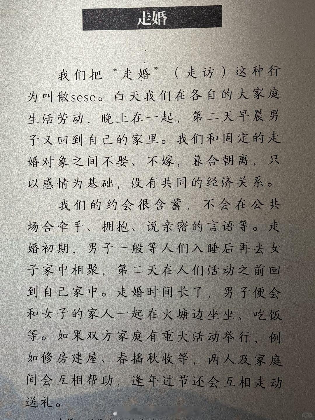 一路繁花 走婚 原来以为摩梭人走婚很乱，完全不是这么回事他们基本都是一夫一妻，只