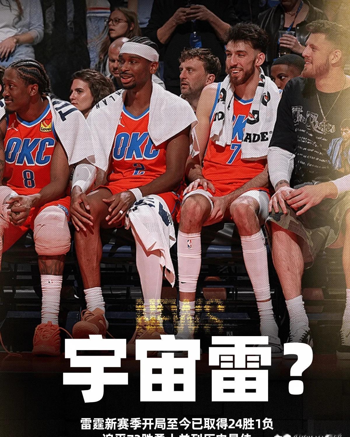 他们根本不想破纪录。
他们只是在血洗每一个对手。
你注意到了吗？
雷霆赢球后的表