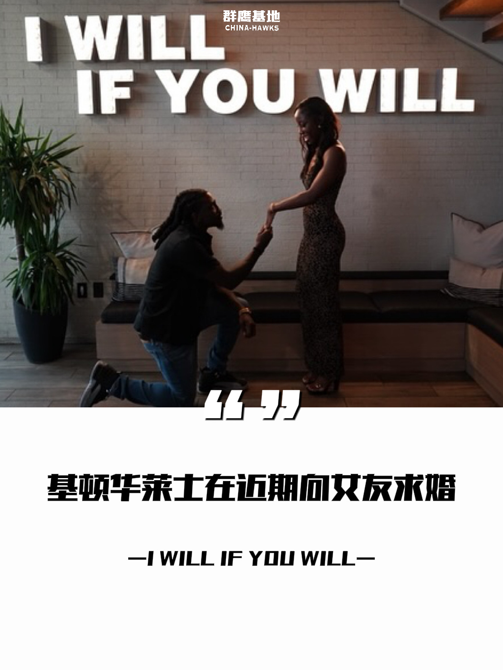 I will if you will❤️Keaton Wallace 即将与未婚