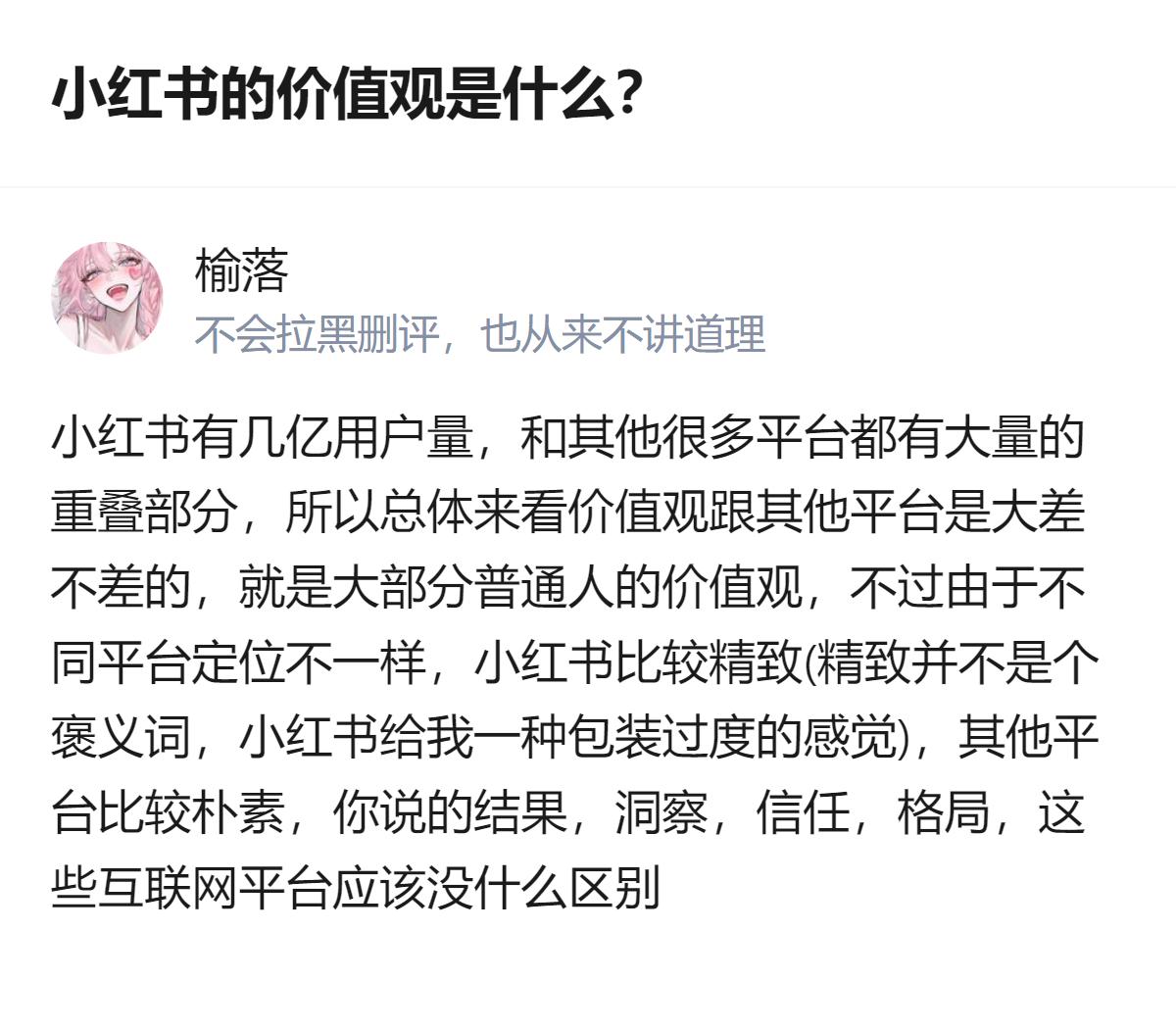 小红书的价值观说白了就是大部分普通人的价值观，跟其他平台没本质差，只是它包装得太