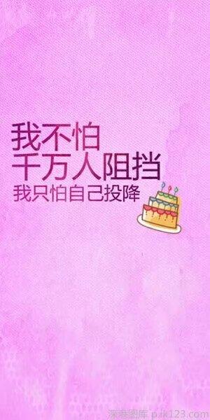 坚持下去，永远会有惊喜，人生需要坚持这个品质，如果害怕就放弃自己喜欢做的事，那么