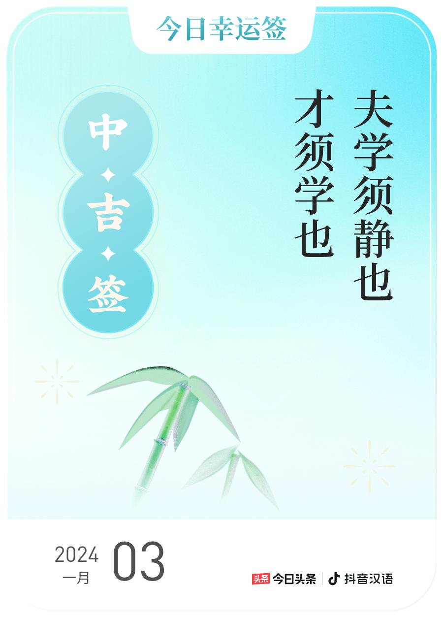 跨年幸运签我通过评论抽幸运签，抽到了中吉，今日签文为：夫学须静也,才须学也，快来