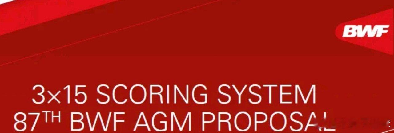 历史性变革！世界羽联正式通过15分制改革，2027年起全球羽毛球比赛将全面启用世