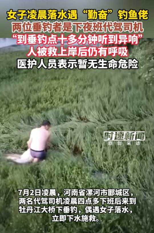 “钓鱼佬立大功！”7月2日，河南漯河，两名代驾司机夜班下班后相约一起去钓鱼，结果