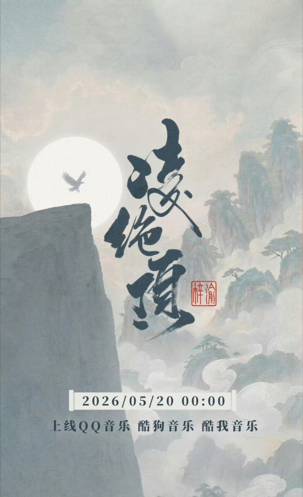 梓渝新歌凌绝顶 📣小喇叭一响，梓渝登场！520零点不谈小情小爱，只赴巅峰之约，