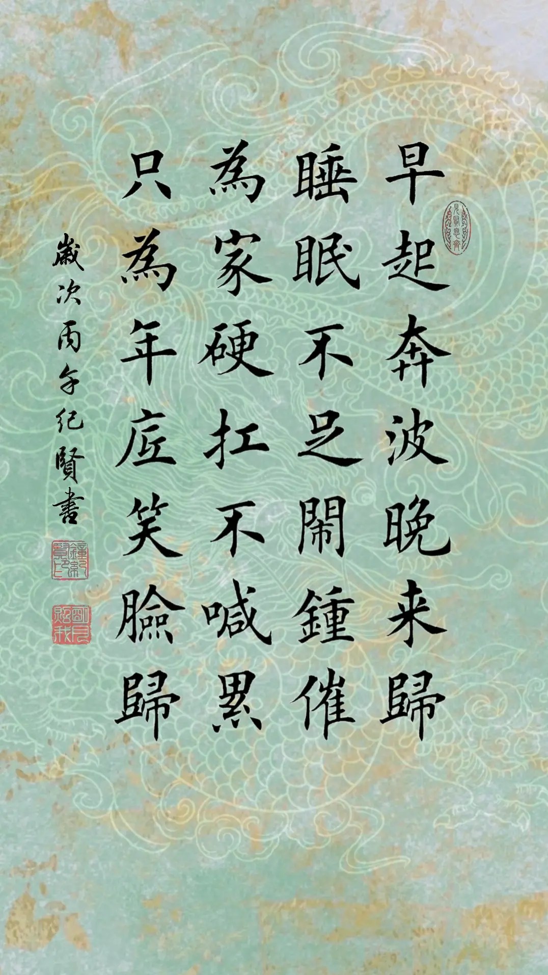 早起奔波晚来归 睡眠不足闹钟催 为家硬扛不喊累 只为年底笑脸归