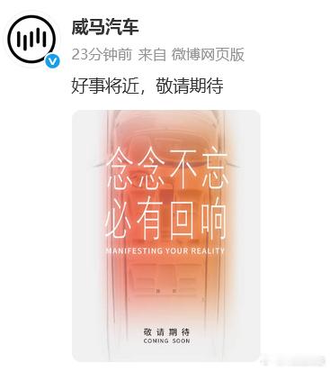 威马汽车或即将复产 11月3日 官宣“念念不忘 必有回响”，看来是要复产了。今年