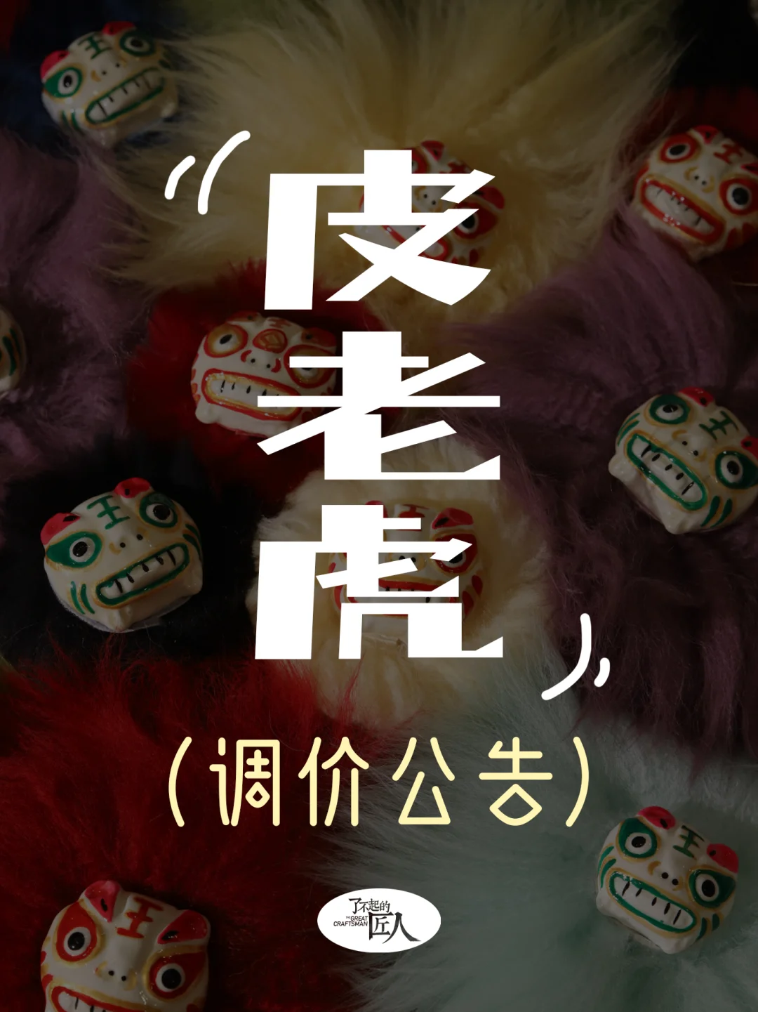 皮老虎价格调整公告❗️