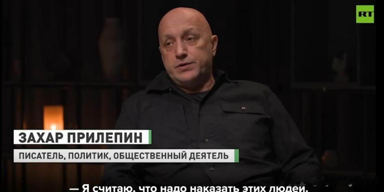 🇷🇺俄罗斯作家扎哈尔·普里列平（Zakhar Prilepin）告诉RT，那
