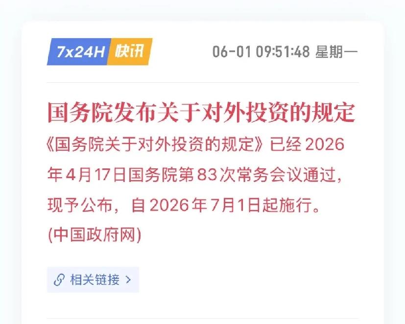 国家刚发了一个重磅文件
专门给“资本出海”立规矩了。
这次是国家层面的规定，把对