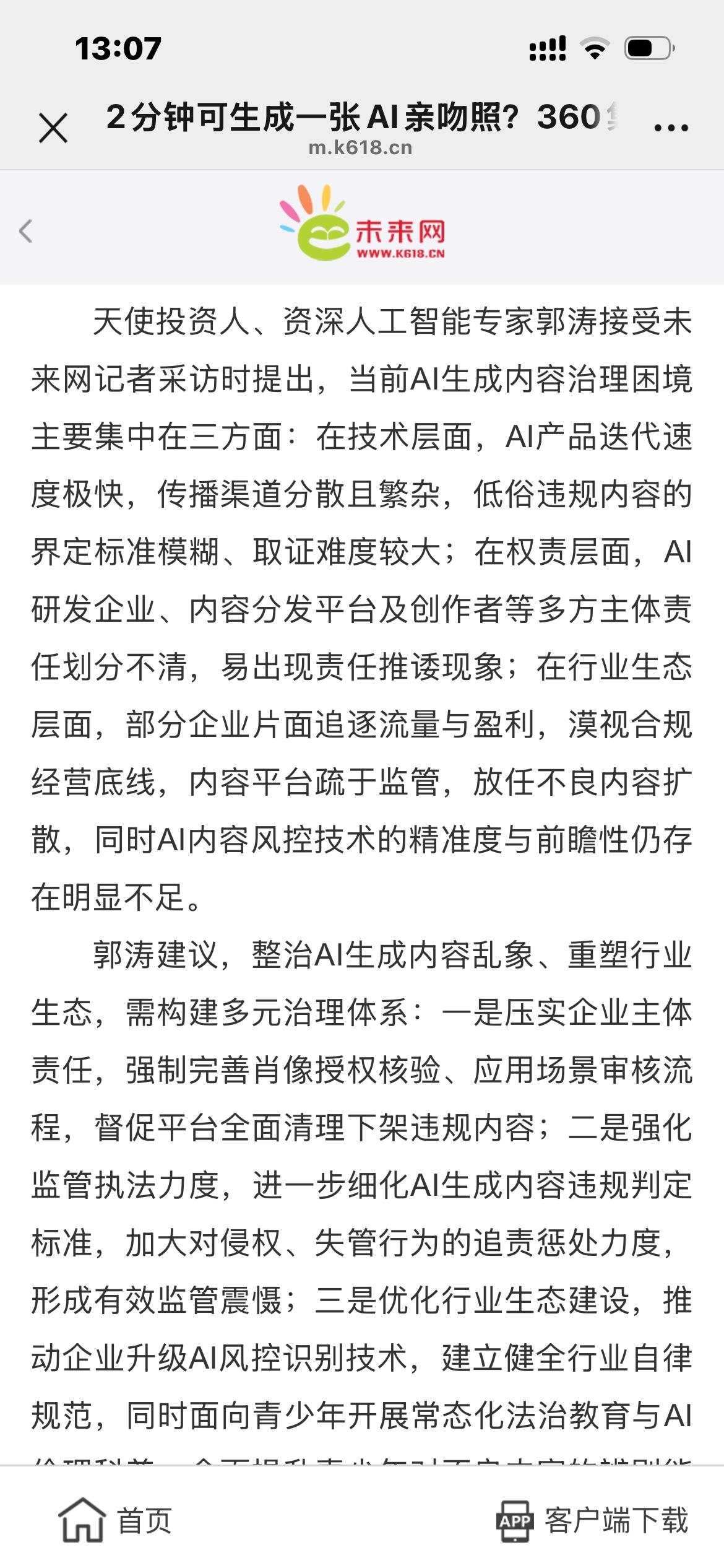 团中央未来网｜天使投资人、资深人工智能专家郭涛接受未来网记者采访时提出，当前AI