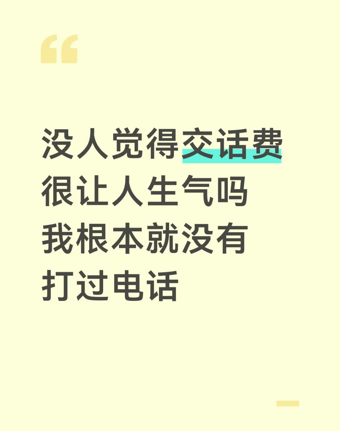没人觉得交话费很让人生气吗？ 