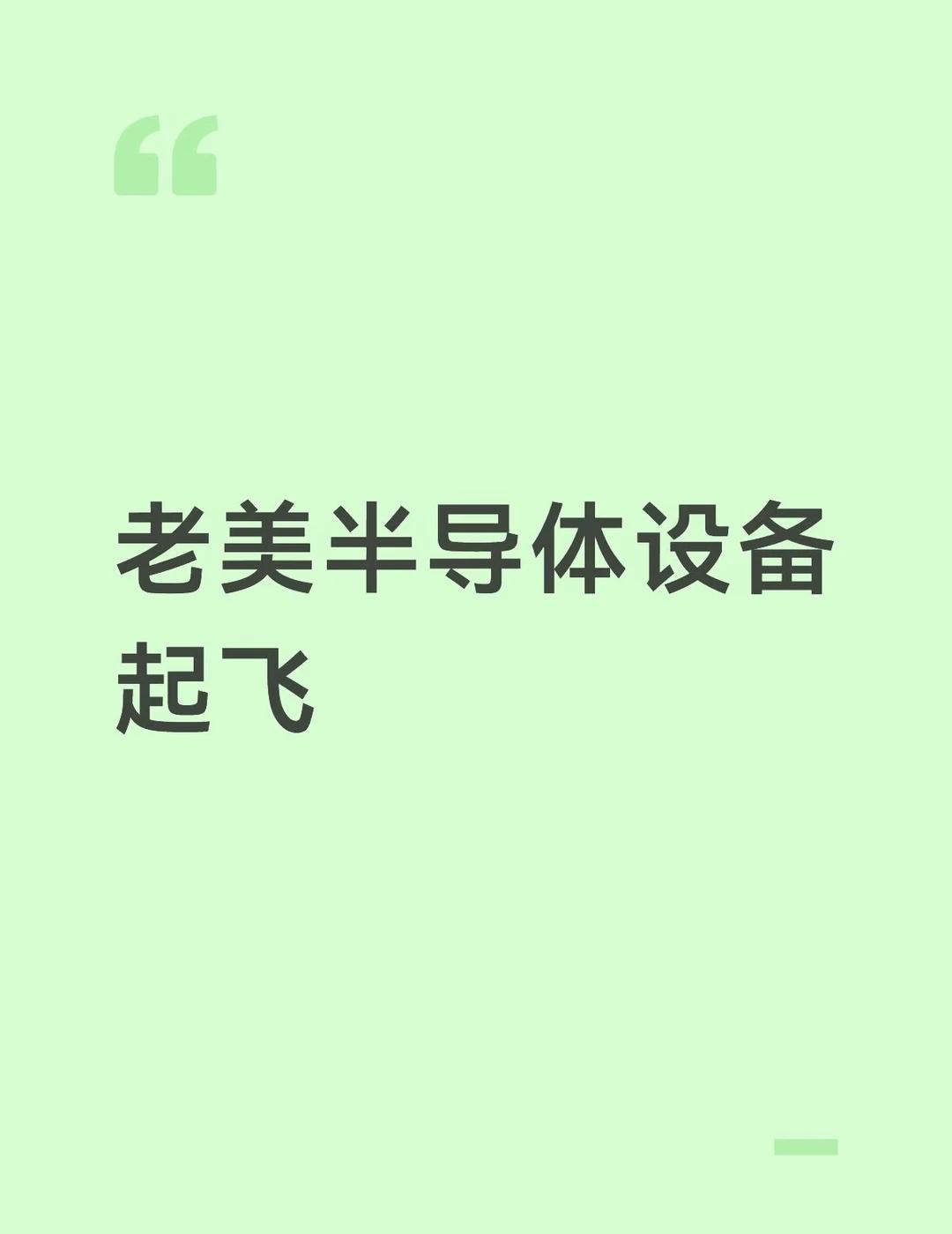伯恩斯坦重磅上调了晶圆制造设备WFE的预测。
2026年直接拉到1480亿美元，
