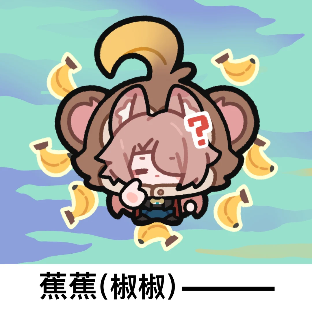 椒丘：啊？谁喊我