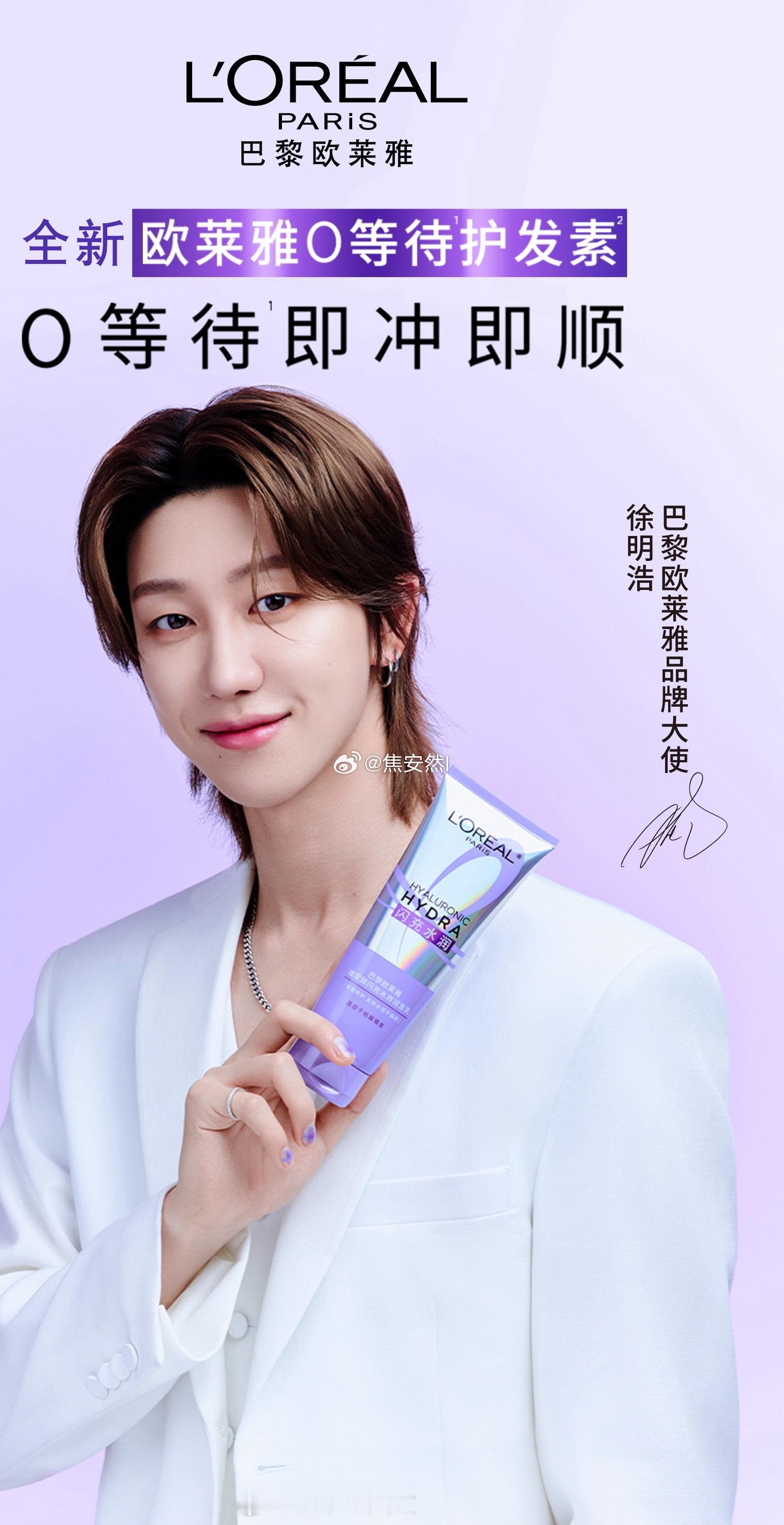 恭喜徐明浩，拿下欧莱雅全线品牌大使 ​​​