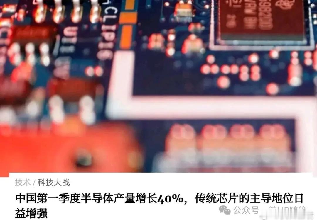 美国人在科技作恶多端的回旋镖来了美国人在科技作恶多端的回旋镖来了：中国一季度芯片