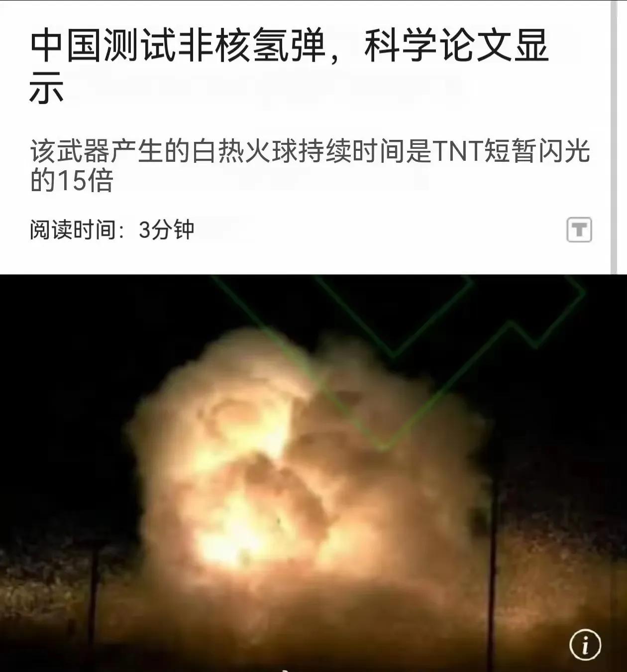 中国“非核氢弹”横空出世！千度火球燃烧2秒，威力堪比核弹却零污染！

网友惊呼：
