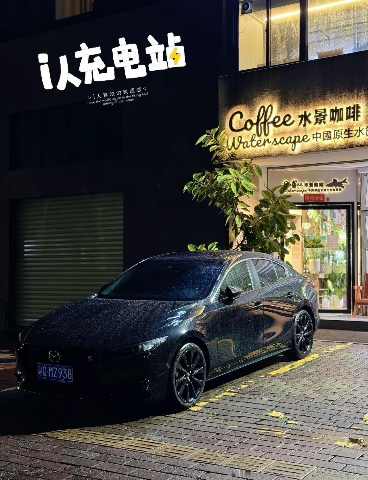 【雨夜与极夜黑Mazda3】喧嚣落幕，夜色渐沉。满身细碎雨珠，是独属于极夜黑次世