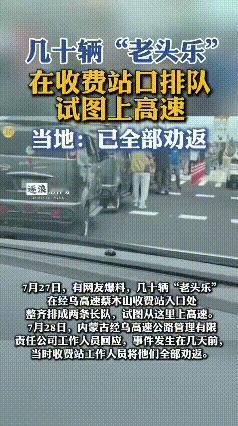 害人害己？内蒙古一位车主本来准备正常上高速，结果开到入口却被眼前的场景惊住了，几
