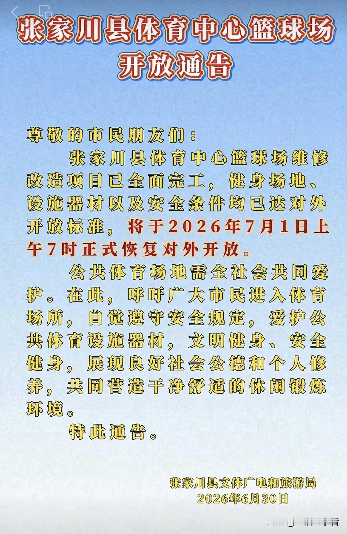 张家川县体育中心蓝球场开放通告超级蓝球 直播蓝球 蓝球