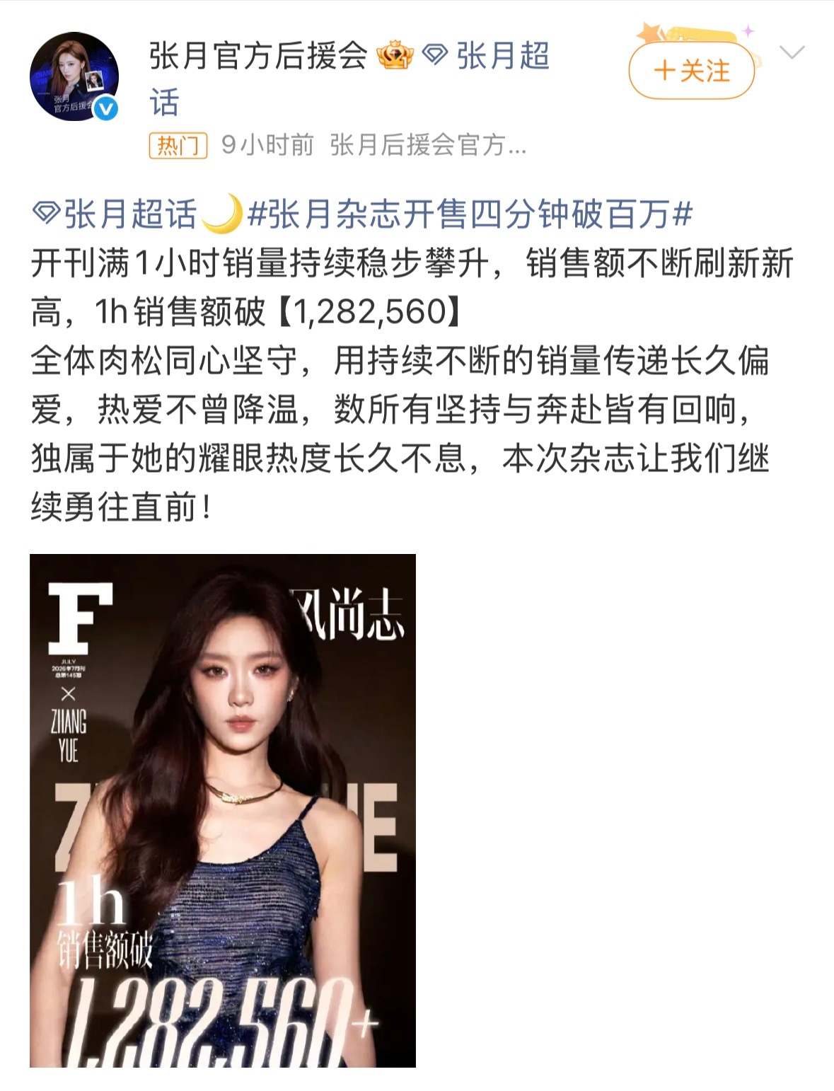 张月杂志销售额好厉害，4分钟就破百万了
