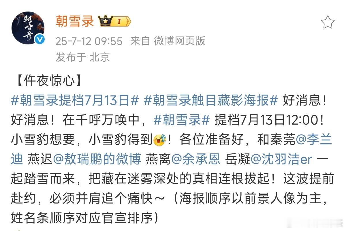 朝雪录提档7月13日[笑而不语][笑而不语][笑而不语]🥝6.30官宣《朝雪录
