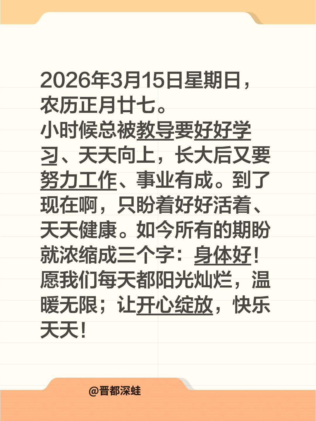 2026年3月15日星期日，农历正月廿七。
小时候总被教导要好好学习、天天向上，