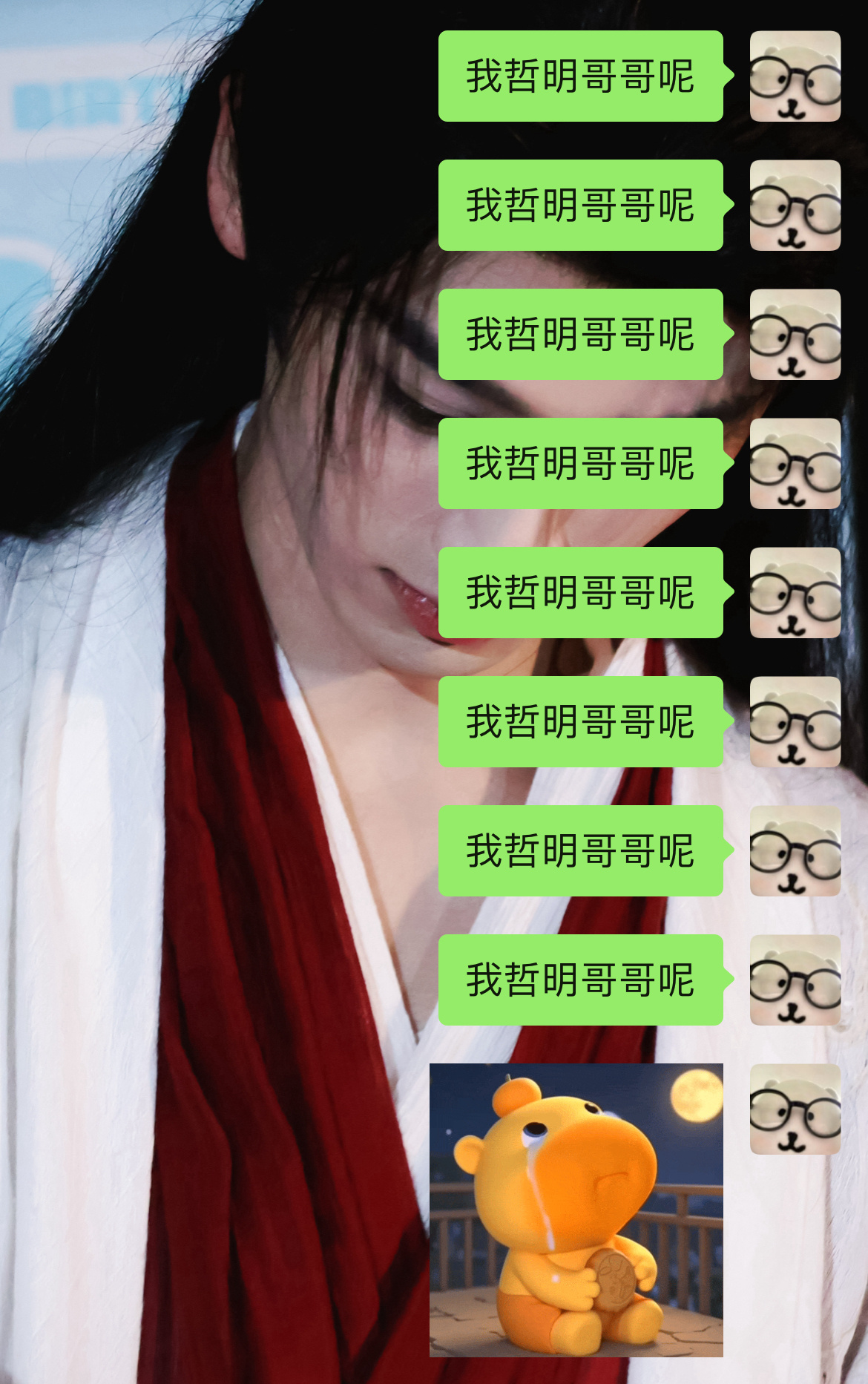 我哲明哥哥呢 
