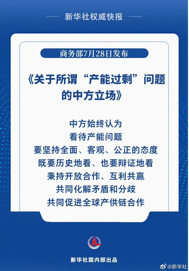 #所谓产能过剩问题的中方立场##中方阐明所谓产能过剩问题立场#【商务部发布《关于