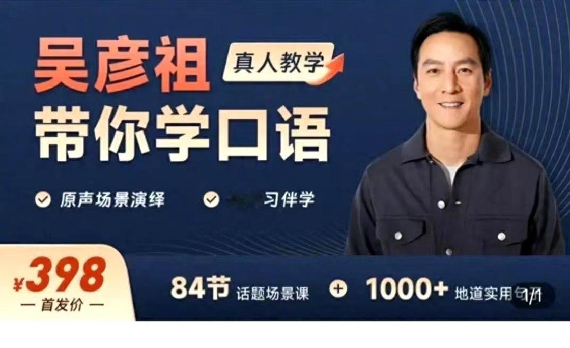 高途回应吴彦祖开英语网课吴彦祖开英语网课原来用的有AI啊！并不是吴彦祖全程教😔