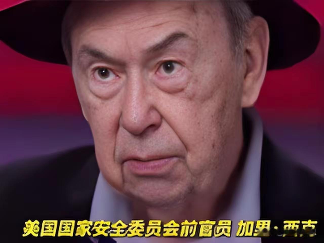 一个给三任美国总统当过顾问的前国安高官，加里·西克，直接在电视上开炮了。他对着镜