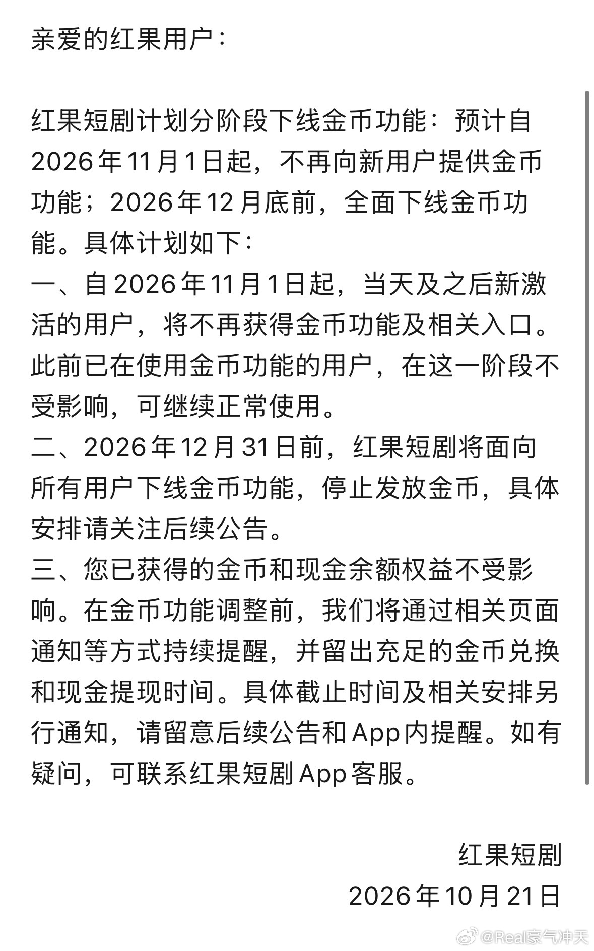 红果短剧自砍摇钱树关于红果短剧计划下线金币功能的公告 ​​​