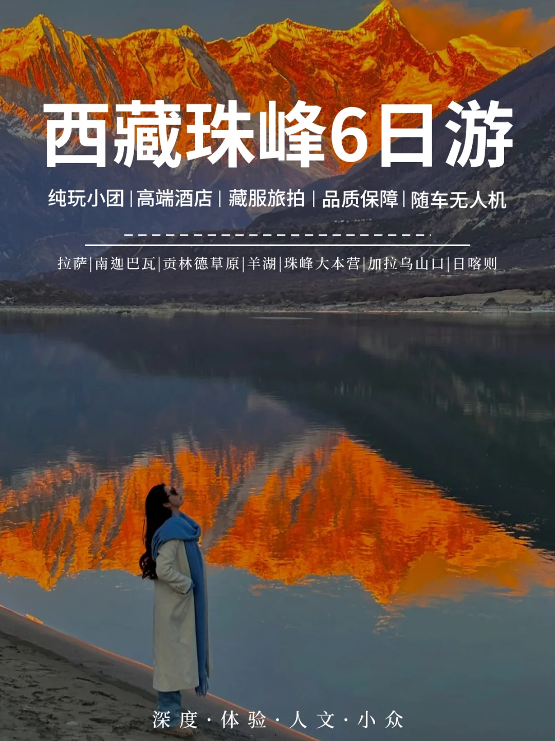 西藏旅游🏔️珠峰6天5晚🔥轻奢纯玩品质游