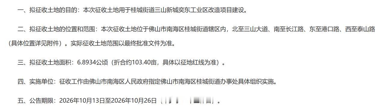 桂城街道三山新城奕东工业区改造项目土地征收预gong告：
一、拟征收土地的目的：