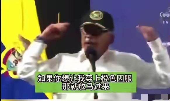 哥伦比亚总统脑子是不是进水了？
前几天委内瑞拉的总统刚进美国大牢
他现在跳出来疯