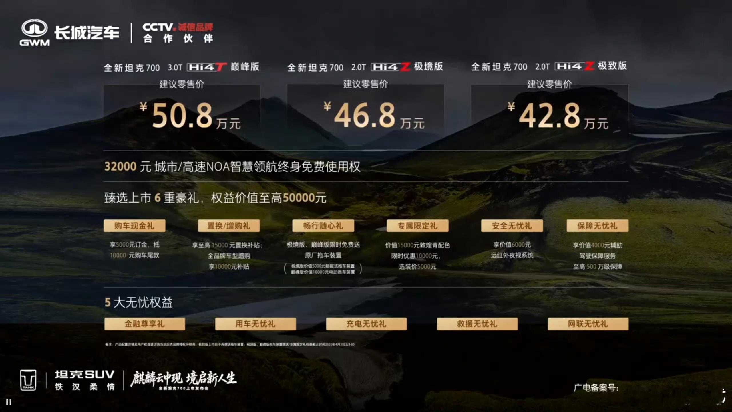 全新坦克700正式上市，提供Hi4-Z与3.0T Hi4-T双动力，售价42.8