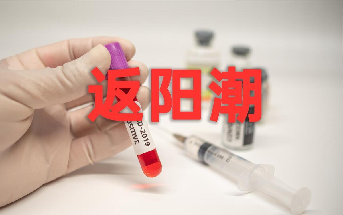 二阳了，会转变成重症吗？要不要像之前一样赶紧吃特效药
最近无论是门诊还是自媒体上
